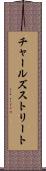 チャールズストリート Scroll