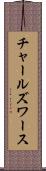 チャールズワース Scroll