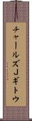 チャールズＪギトウ Scroll