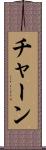 チャーン Scroll