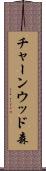 チャーンウッド森 Scroll