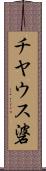 チヤウス碆 Scroll
