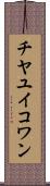 チヤユイコワン Scroll