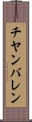 チヤンバレン Scroll