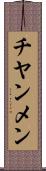 チヤンメン Scroll