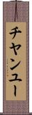 チヤンユー Scroll