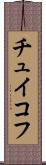 チュイコフ Scroll