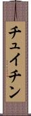 チュイチン Scroll