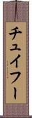チュイフー Scroll