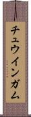 チュウインガム Scroll
