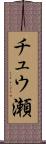 チュウ瀬 Scroll
