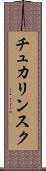 チュカリンスク Scroll
