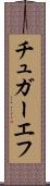 チュガーエフ Scroll