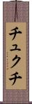 チュクチ Scroll