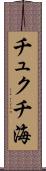 チュクチ海 Scroll