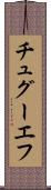 チュグーエフ Scroll