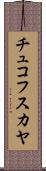 チュコフスカヤ Scroll