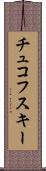 チュコフスキー Scroll