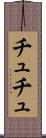 チュチュ Scroll
