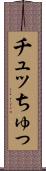 チュッ Scroll