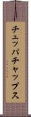 チュッパ・チャップス Scroll