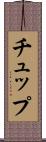 チュップ Scroll