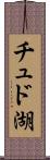 チュド湖 Scroll