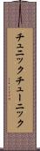 チュニック Scroll