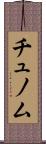 チュノム Scroll