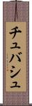 チュバシュ Scroll