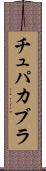 チュパカブラ Scroll