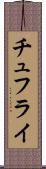 チュフライ Scroll
