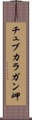 チュブカラガン岬 Scroll