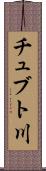 チュブト川 Scroll