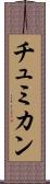 チュミカン Scroll