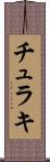 チュラキ Scroll