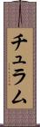 チュラム Scroll
