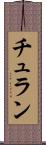 チュラン Scroll