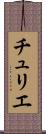チュリエ Scroll