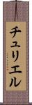 チュリエル Scroll