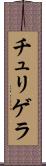チュリゲラ Scroll