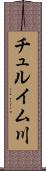 チュルイム川 Scroll