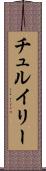 チュルイリー Scroll