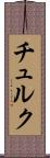チュルク Scroll