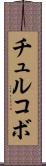 チュルコボ Scroll