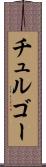 チュルゴー Scroll