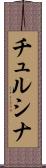 チュルシナ Scroll