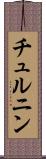 チュルニン Scroll