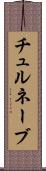 チュルネーブ Scroll