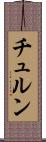 チュルン Scroll